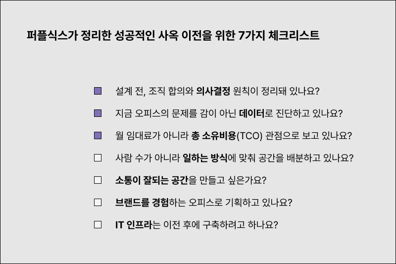 사옥 이전 7가지 체크리스트
| 중대형 오피스 이전 가이드