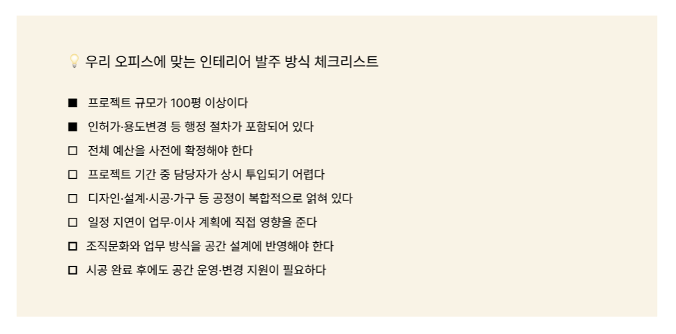 턴키 인테리어 vs. 분리발주: 중대형 오피스에 맞는 방식은?